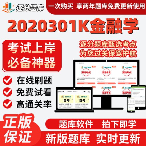 江苏自考2020301K金融学05678在线刷题精选题库13879考试题库软件