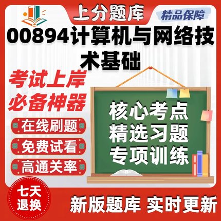自考00894计算机与网络技术基础专升本在线刷题题库考试题库软件