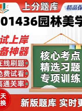 自考01436园林美学专升本在线刷题精选题库考试题库软件