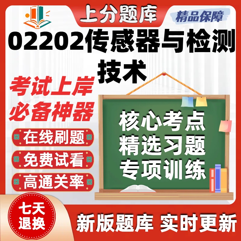 自考02202传感器与检测技术专升本在线刷题精选题库考试题库软件