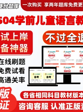 自考14504学前儿童语言教育专科在线刷题精选题考试题库软件