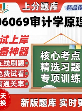 自考06069审计学原理专升本在线刷题精选题库考试题库软件