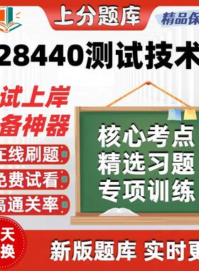 自考28440测试技术本科在线刷题精选题库考试题库软件