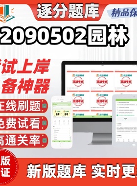 江苏自考2090502园林14610题库01572考点04041题库04045软件
