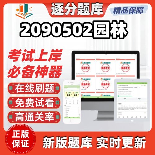 江苏自考2090502园林14610题库01572考点04041题库04045软件