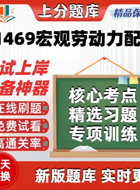 自考11469宏观劳动力配置专升本在线刷题精选题库考试题库软件