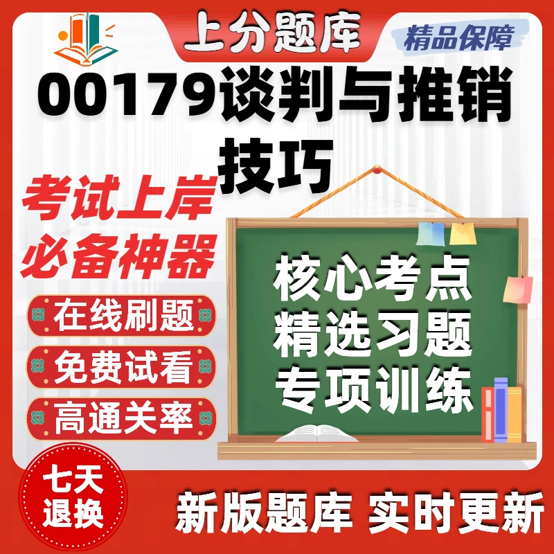 自考00179谈判与推销技巧专升本在线刷题精选题库考试题库软件