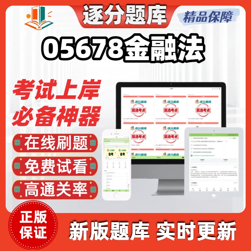 江苏自考05678金融法专升本在线刷题精选题库考试题库软件