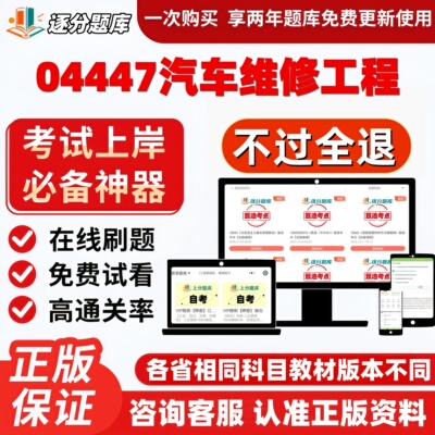江苏自考04447汽车维修工程专升本在线刷题精选题库考试题库软件