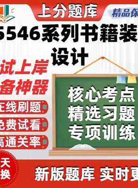自考05546系列书籍装帧设计专升本在线刷题精选题库考试题库软件