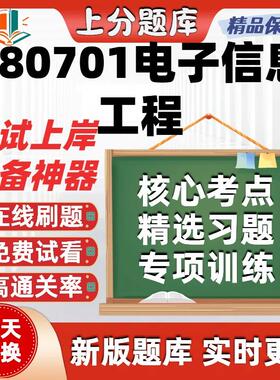 自考广东080701电子信息工程14260本科在线刷题题库考试题库软件