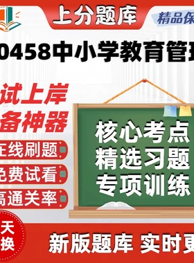 自考00458中小学教育管理专升本在线刷题精选题库考试题库软件