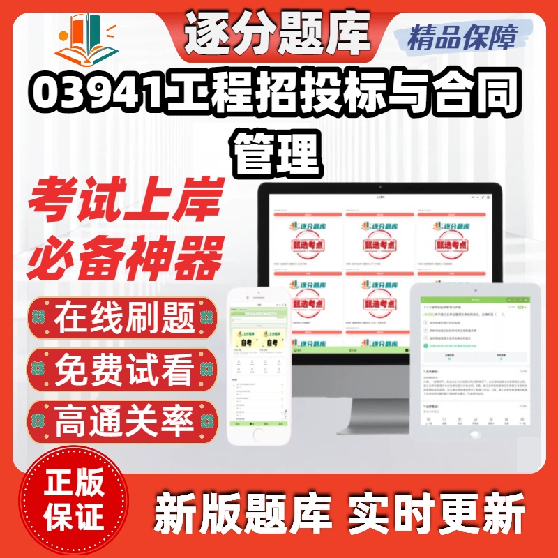 江苏自考03941工程招投标与合同管理专升本在线刷题精选题库软件