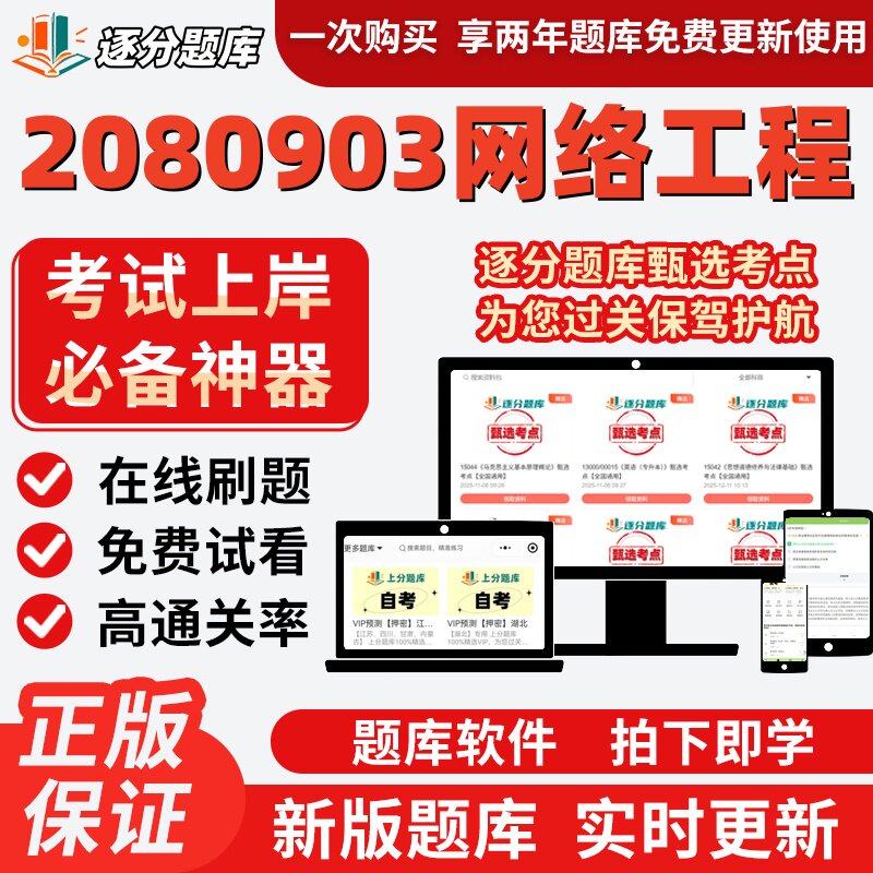 江苏自考2080903网络工程专升本02324在线刷题精选04743题库软件
