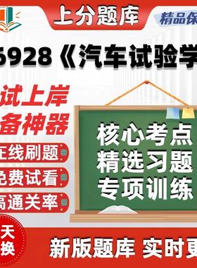 自考06928汽车试验学专升本科在线刷题精选题库考试题库软件