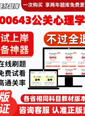 自考00643公关心理学专升本在线刷题精选题库考试题库软件