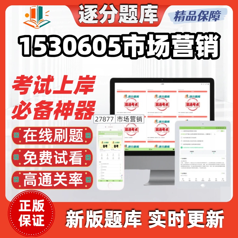 江苏自考1530605市场营销13125在线刷题精选00058考试题库软件