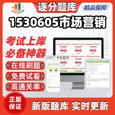 江苏自考1530605市场营销13125在线刷题精选00058考试题库软件