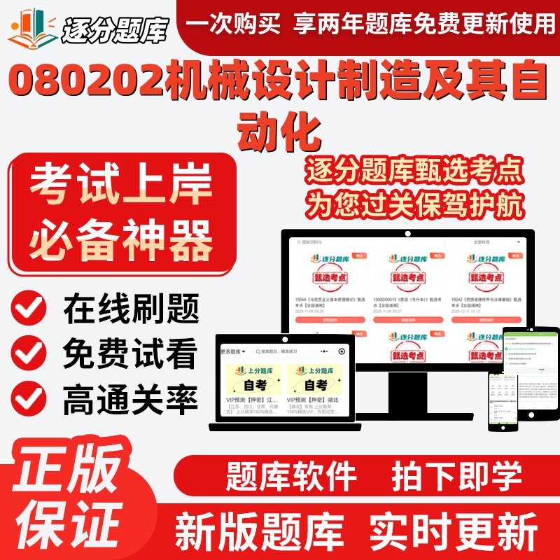 自考江苏080202机械设计制造及其自动化本科在线刷题考试题库软件