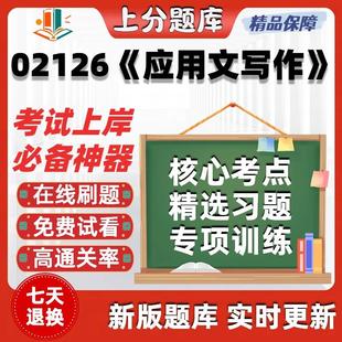 自考02126应用文写作专升本科在线刷题精选题库考试题库软件