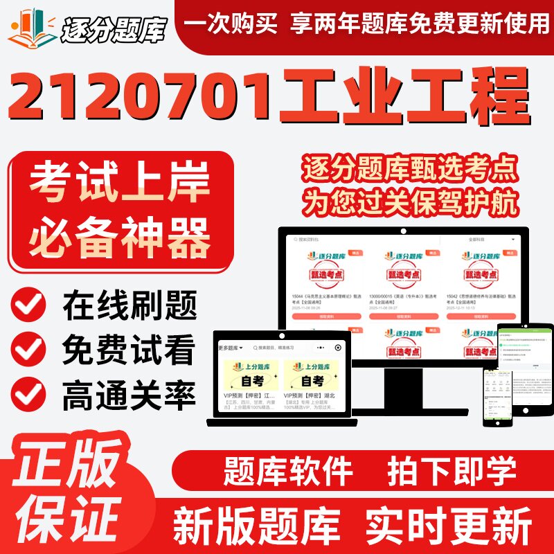 江苏自考2120701工业工程专升本13189考点02194题库02633软件