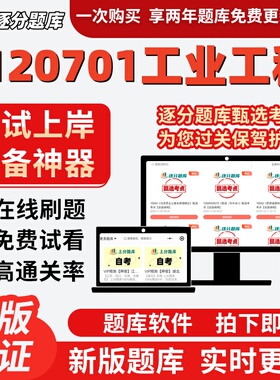 江苏自考2120701工业工程专升本02647考点02648题库05854软件
