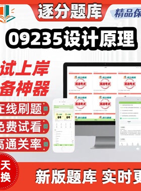 自考09235设计原理专升本题库章节真题预测在线软件