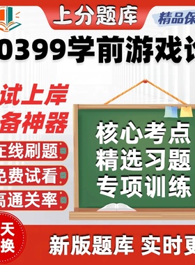 自考00399学前游戏论专升本在线刷题精选题库考试题库软件