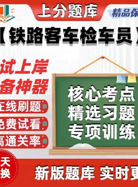 铁路客车检车员初级中级高级职业技能鉴定初中高技师软件