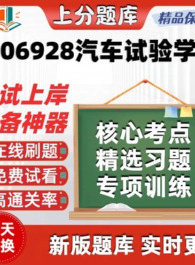 自考06928汽车试验学专升本在线刷题精选题库考试题库软件