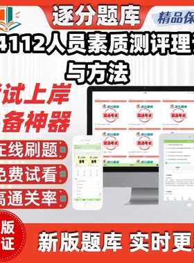 重庆自考14112人员素质测评理论与方法在线刷题精选考试题库软件