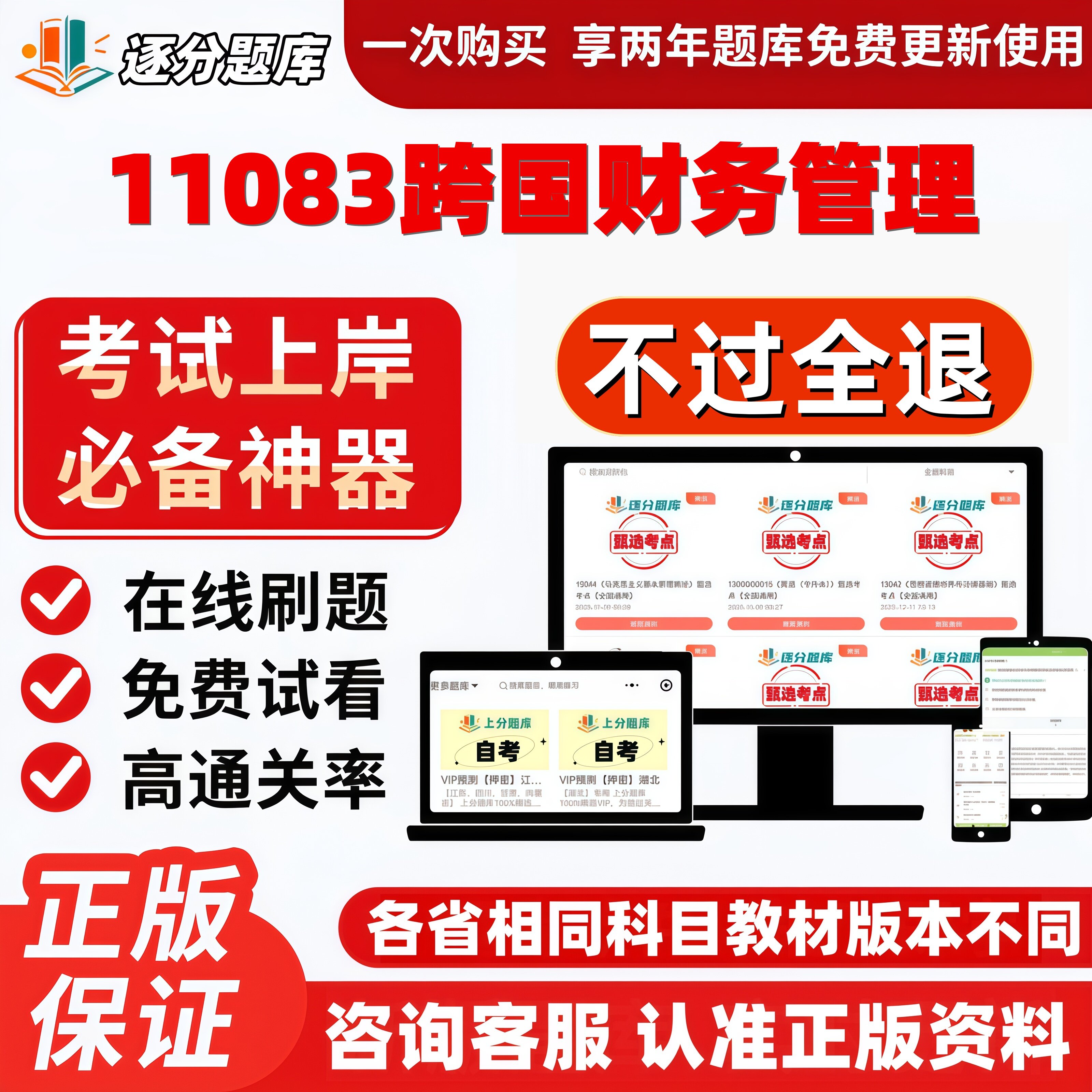 自考11083跨国财务管理专升本在线精选题库考试题库软件