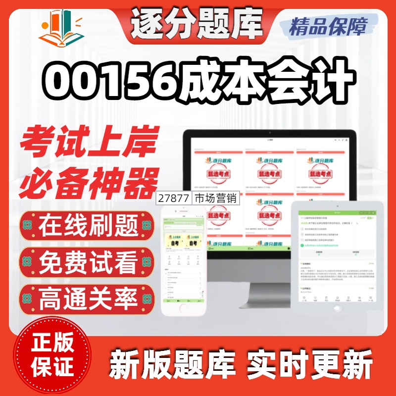 江苏自考00156成本会计专科在线刷题精选题库考试题库软件