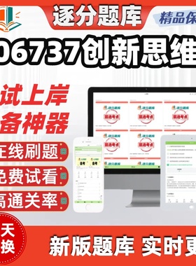 四川自考06737创新思维章节考点专升本在线刷题精选考试题库软件