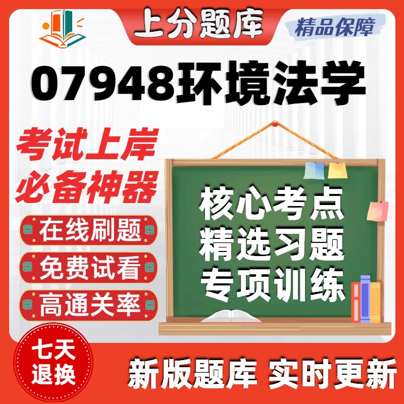 自考07948环境法学专升本在线刷题精选考试题库软件