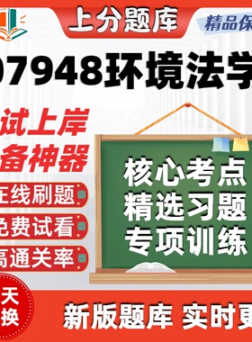 自考07948环境法学专升本在线刷题精选考试题库软件