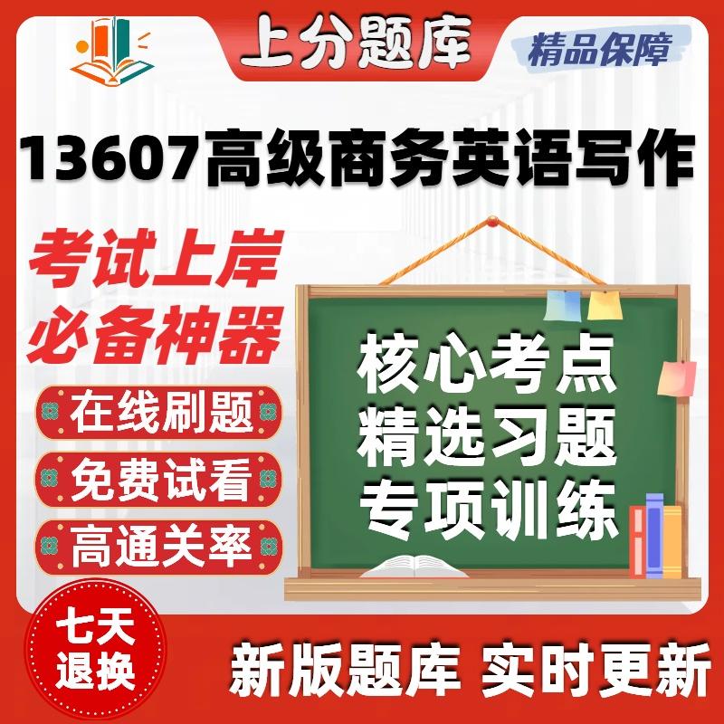 自考13607高级商务英语写作专升本科在线刷题精选考试题库软件
