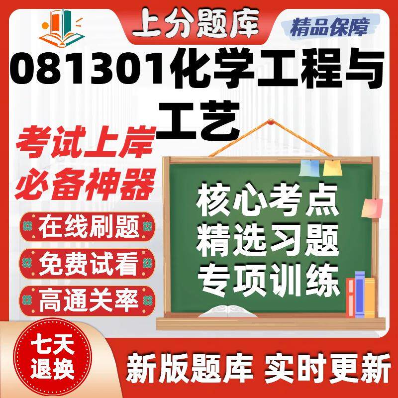 自考江苏081301化学工程与工艺13734自考06041刷题04884题库软件