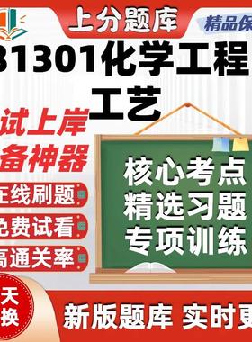 自考江苏081301化学工程与工艺13734自考06041刷题04884题库软件