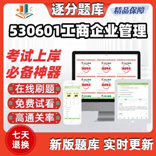 四川530601工商企业管理自考04095经济法基础14070考试题库软件