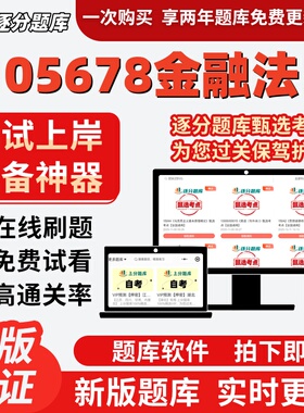 江苏自考05678金融法专升本在线刷题精选题库考试题库软件