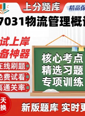 自考07031物流管理概论专升本在线刷题精选题库考试题库软件