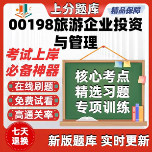 江苏自考00198旅游企业投资与管理专升本在线刷题库考试题库软件