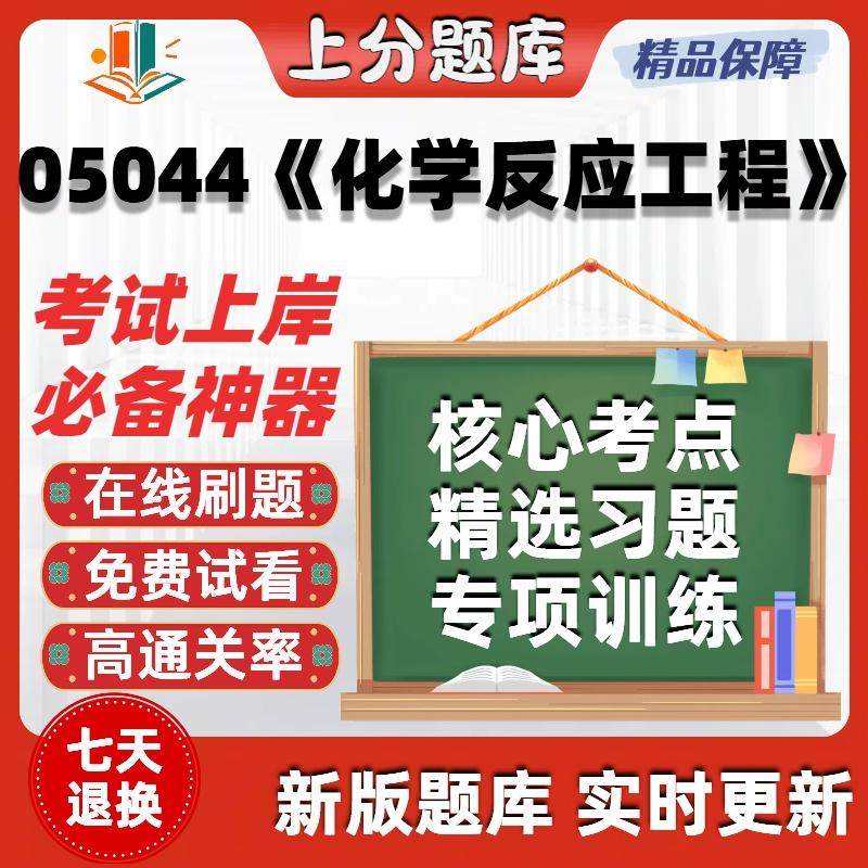 自考05044化学反应工程专升本科在线刷题精选题库考试题库软件