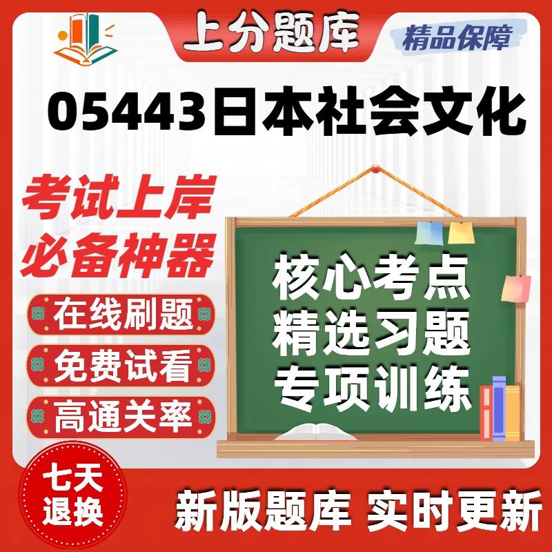 自考05443日本社会文化本科在线刷题精选题库考试题库软件