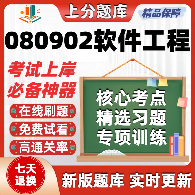 自考福建080902软件工程本科在线刷题精选题库考试题库软件