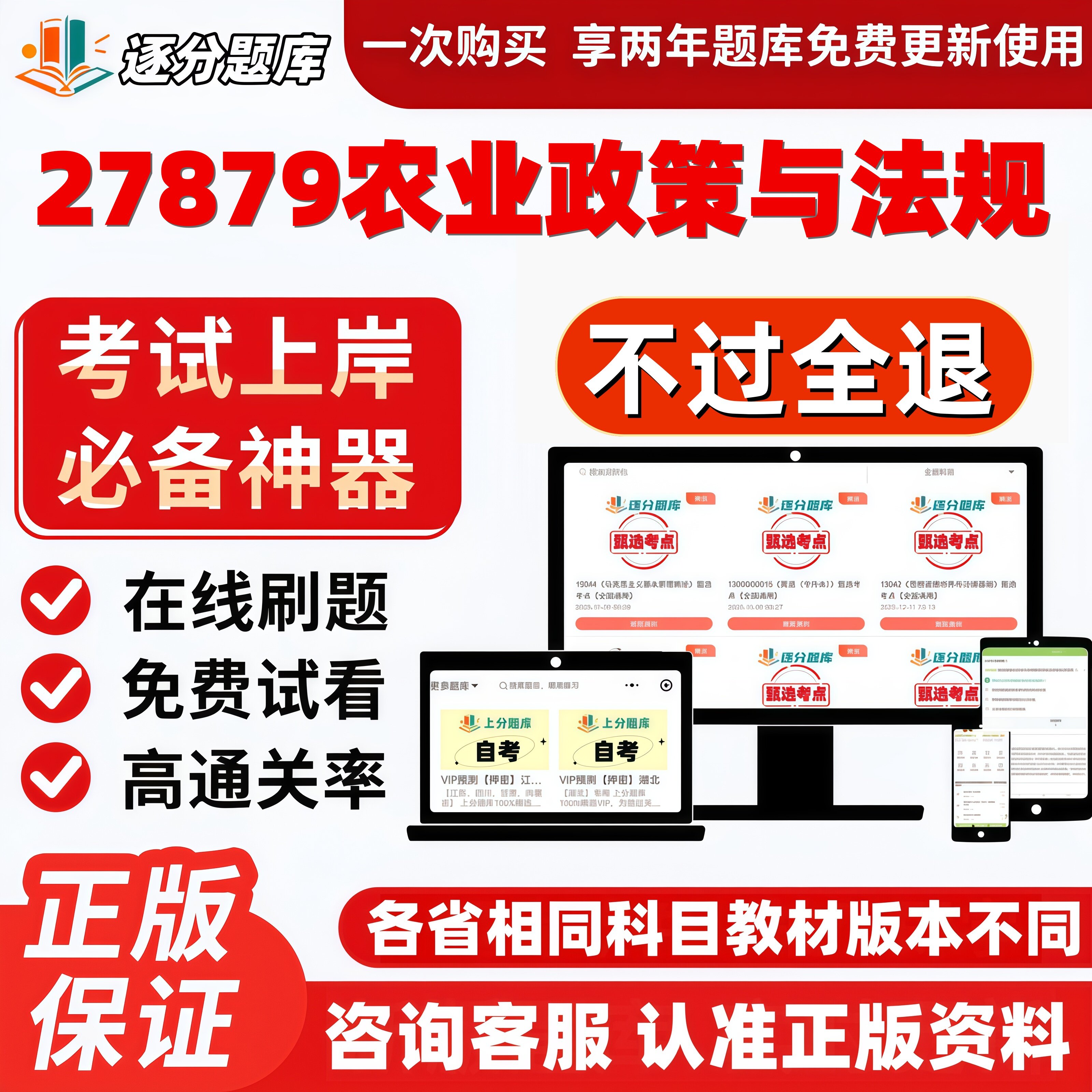 自考27879农业政策与法规专升本在线刷题精选题考试题库软件
