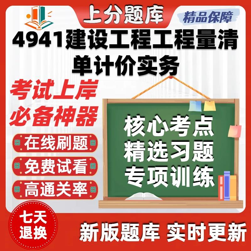 自考4941建设工程工程量清单计价实务本科在线刷题考试题库软件