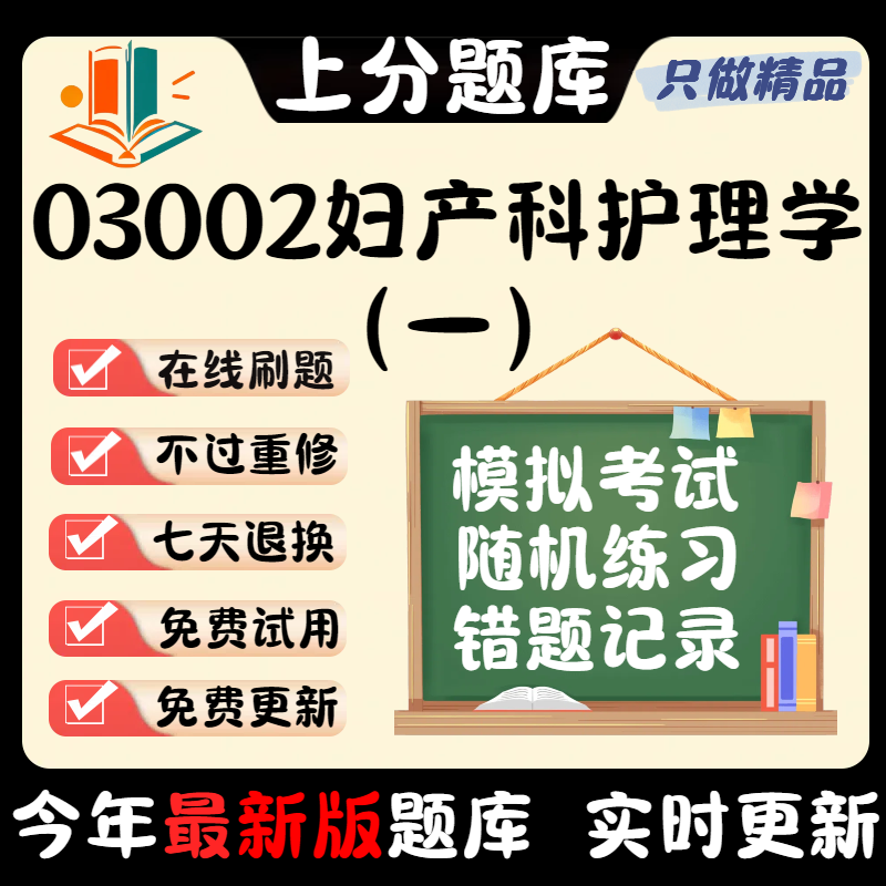 自考03002妇产科护理学一本科在线刷题精选题库考试题库软件