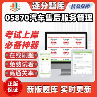 江苏自考05870汽车售后服务管理专升本在线刷题精选考试题库软件